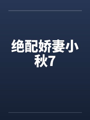 绝配娇妻小秋7封面