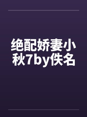 绝配娇妻小秋7by佚名封面