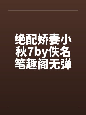 绝配娇妻小秋7by佚名笔趣阁无弹窗封面