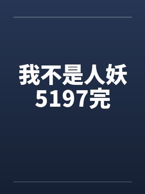 我不是人妖5197完封面