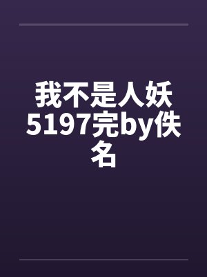 我不是人妖5197完by佚名封面