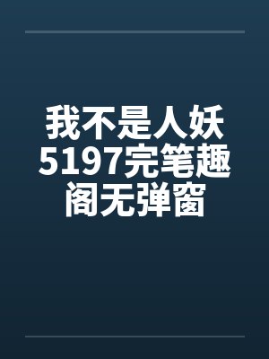 我不是人妖5197完笔趣阁无弹窗封面