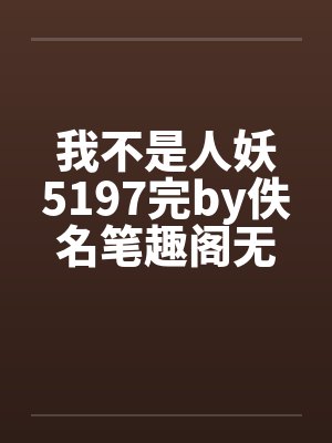 我不是人妖5197完by佚名笔趣阁无弹窗封面