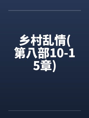 乡村乱情(第八部10-15章)封面