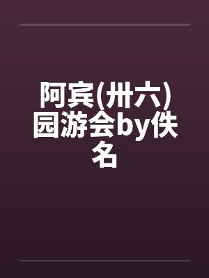 阿宾(卅六)园游会by佚名封面