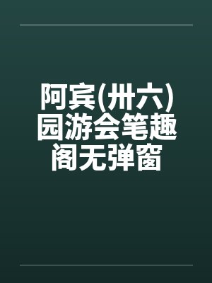 阿宾(卅六)园游会笔趣阁无弹窗封面