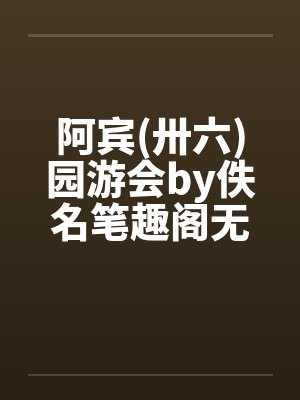 阿宾(卅六)园游会by佚名笔趣阁无弹窗封面