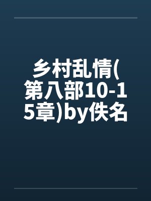 乡村乱情(第八部10-15章)by佚名封面