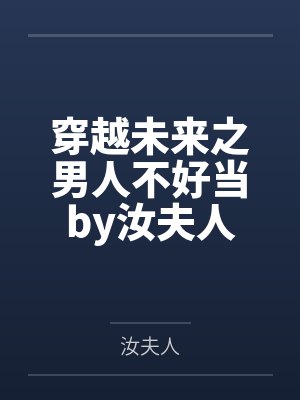 穿越未来之男人不好当by汝夫人封面