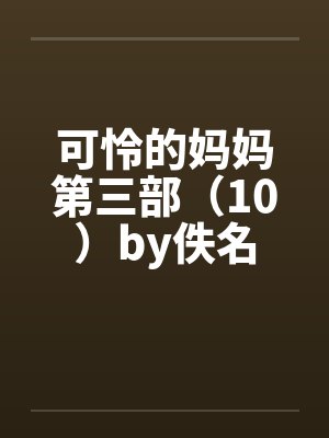 可怜的妈妈第三部（10）by佚名封面