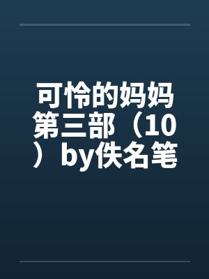 可怜的妈妈第三部（10）by佚名笔趣阁无弹窗封面