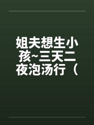 姐夫想生小孩~三天二夜泡汤行（封面