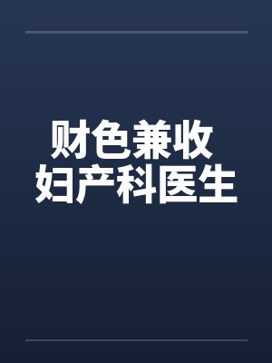 财色兼收 妇产科医生封面