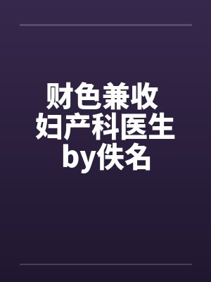 财色兼收 妇产科医生by佚名封面