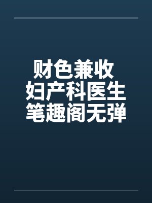 财色兼收 妇产科医生笔趣阁无弹窗封面