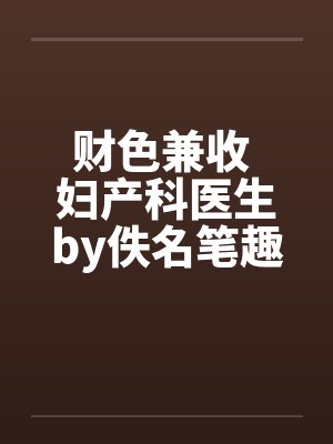 财色兼收 妇产科医生by佚名笔趣阁无弹窗封面