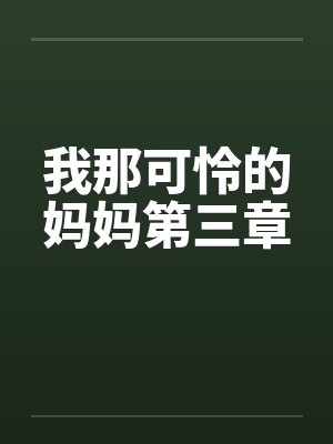 我那可怜的妈妈第三章封面