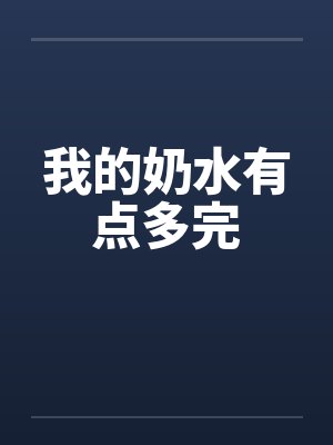 我的奶水有点多完封面
