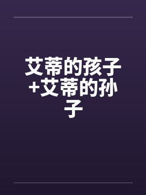 艾蒂的孩子+艾蒂的孙子封面