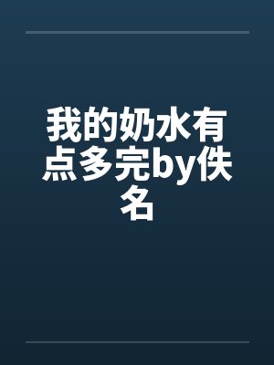 我的奶水有点多完by佚名封面