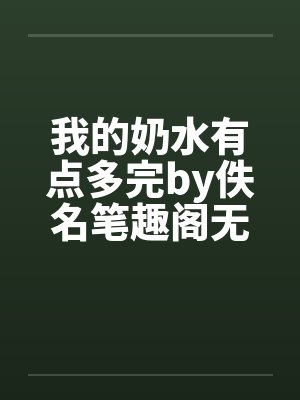 我的奶水有点多完by佚名笔趣阁无弹窗封面