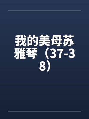 我的美母苏雅琴（37-38）封面