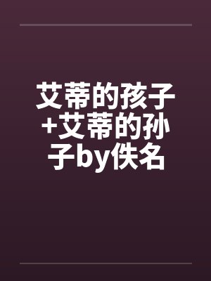 艾蒂的孩子+艾蒂的孙子by佚名封面