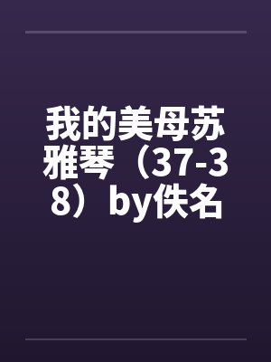 我的美母苏雅琴（37-38）by佚名封面