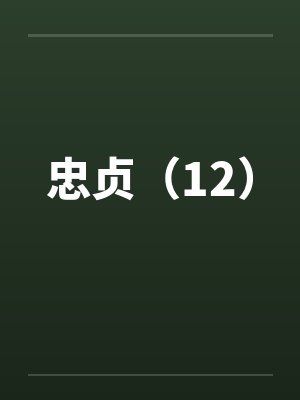 忠贞（12）封面