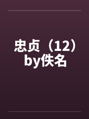 忠贞（12）by佚名封面