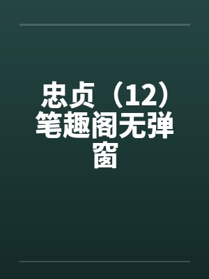 忠贞（12）笔趣阁无弹窗封面