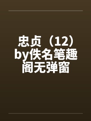 忠贞（12）by佚名笔趣阁无弹窗封面