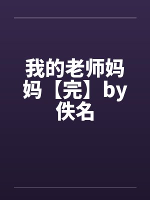 我的老师妈妈【完】by佚名封面