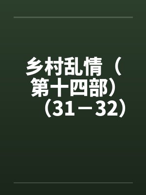 乡村乱情（第十四部）（31－32）封面