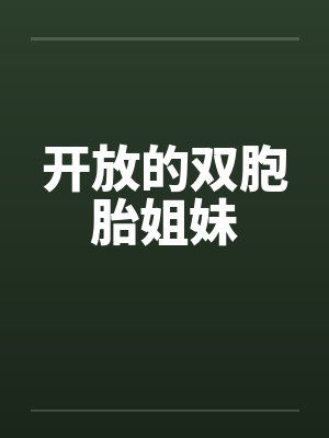 开放的双胞胎姐妹封面