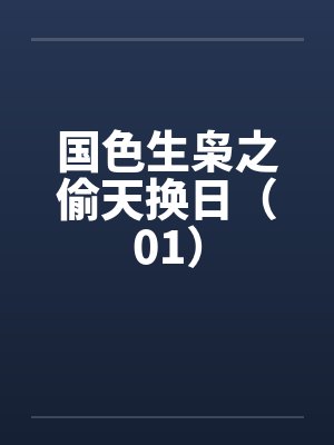 国色生枭之偷天换日（01）封面