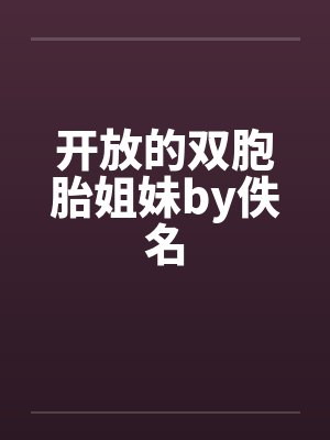 开放的双胞胎姐妹by佚名封面
