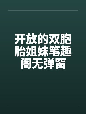 开放的双胞胎姐妹笔趣阁无弹窗封面