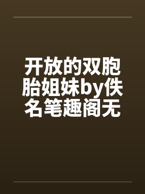 开放的双胞胎姐妹by佚名笔趣阁无弹窗封面