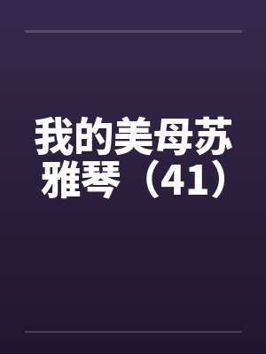我的美母苏雅琴（41）封面