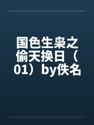 国色生枭之偷天换日（01）by佚名封面