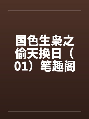 国色生枭之偷天换日（01）笔趣阁无弹窗封面