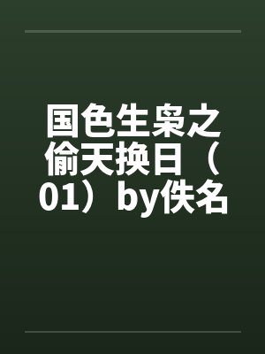 国色生枭之偷天换日（01）by佚名笔趣阁无弹窗封面