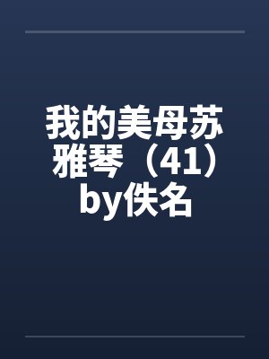 我的美母苏雅琴（41）by佚名封面