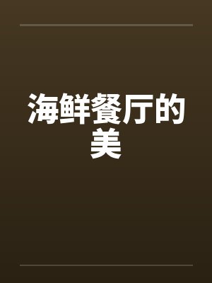 海鲜餐厅的美封面