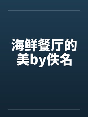 海鲜餐厅的美by佚名封面