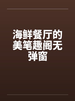 海鲜餐厅的美笔趣阁无弹窗封面