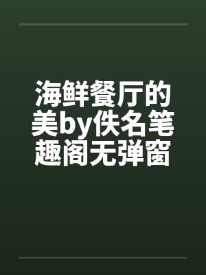 海鲜餐厅的美by佚名笔趣阁无弹窗封面