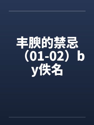 丰腴的禁忌（01-02）by佚名封面