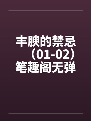 丰腴的禁忌（01-02）笔趣阁无弹窗封面